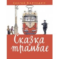 Сказка о трамвае