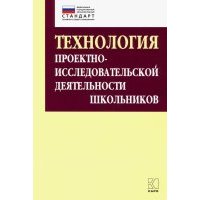 Технология организации проектно-исследовательской деятельности школьников в условиях ФГОС 