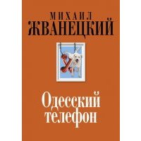 Одесский телефон 