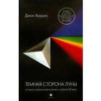 Темная сторона Луны. История создания величайшего альбома ХХ века 