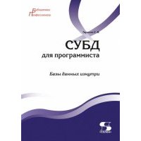 СУБД для программиста. Базы данных изнутри 