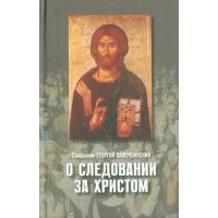 О следовании за Христом 