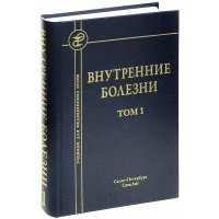 Внутренние болезни. Учебник для медицинских вузов. В 2-х томах. Том 1 