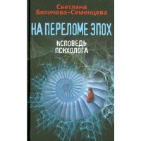 На переломе эпох. Исповедь психолога