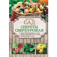 Сад. Секреты сверхурожая