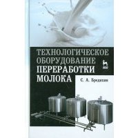 Технологическое оборудование для переработки молока. Учебное пособие 