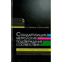 Стандартизация, метрология, подтверждение соответствия. Лабораторный практикум 