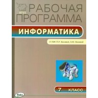 Информатика. 7 класс. Рабочая программа. УМК Босовой Л.Л. (Лаборатория знаний). 