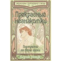 Прекрасные незнакомки. Портреты на фоне эпохи 
