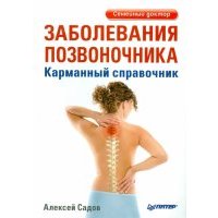 Заболевания позвоночника. Карманный справочник 