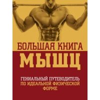 Большая книга мышц. Гениальный путеводитель по идеальной физической форме 