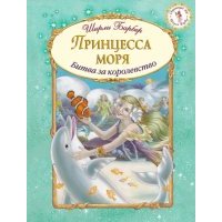 Принцесса моря 