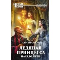 Ледяная принцесса. Начало пути 
