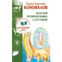 Болезни позвоночника и суставов. Информационно-Энергетическое Учение. Начальный курс 