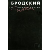 О скорби и разуме. Эссе 