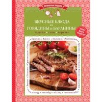 Вкусные блюда из говядины и баранины
