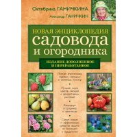 Новая энциклопедия садовода и огородика