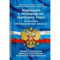 Требования к производству сварочных работ на опасных производственных объектах 