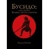 Бусидо. Кодекс чести самурая