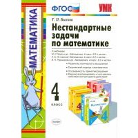 Математика. 4 класс. Нестандартные задачи. 