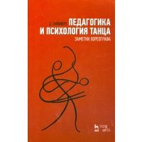 Педагогика и психология танца. Заметки хореографа. Учебное пособие 