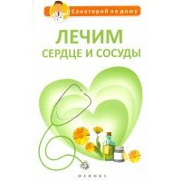 Лечим сердце и сосуды
