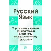 Русский язык. Справочник и тренинг для подготовки к ЕГЭ 