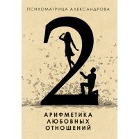 Арифметика любовных отношений