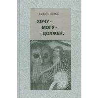Хочу - Могу - Должен. Опыт общественной автобиографии личности 