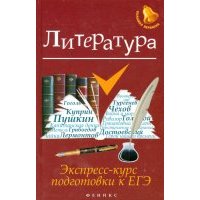 Литература. Экспресс-курс подготовки к ЕГЭ 