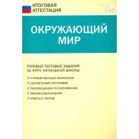 ГИА. Окружающий мир. 4 класс. Типовые тестовые задания. 