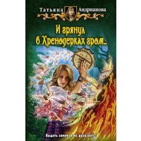 И грянул в Хренодерках гром...