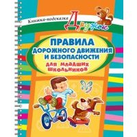 Правила дорожного движения и безопасности для младших школьников