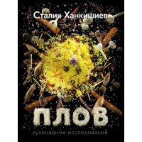 Плов. Кулинарное исследование