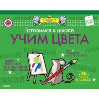 Готовимся к школе. Учим цвета 