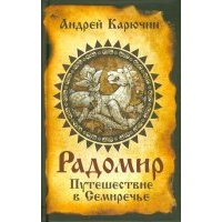 Радомир. Путешествие в Семиречье