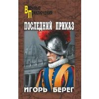 Последний приказ