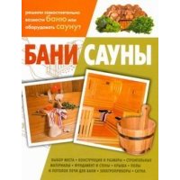 Бани, сауны