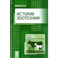 История зоотехнии. Учебник 