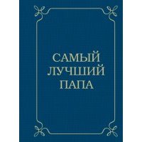 Самый лучший папа 