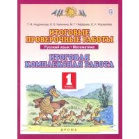 Русский язык. Математика. 1 класс. Итоговые проверочные работы. Итоговая комплексная работа. 