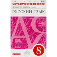 Русский язык. 8 класс. Методическое пособие. ВЕРТИКАЛЬ. 