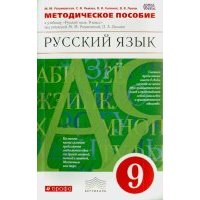 Русский язык. 9 класс. Методическое пособие. ВЕРТИКАЛЬ. 