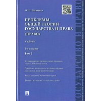 Проблемы общей теории государства и права. Учебник. В 2 томах. Том 2 