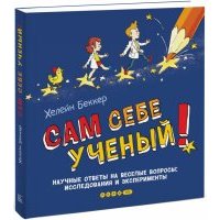 Сам себе ученый! Научные ответы на веселые вопросы. Исследования и эксперименты 