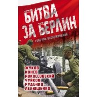 Битва за Берлин