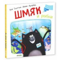 Котенок Шмяк. Шмяк и рыбки