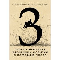 Прогнозирование жизненных событий с помощью чисел 