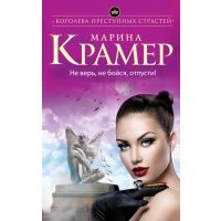 Не верь, не бойся, отпусти! 