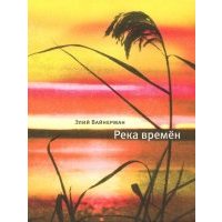 Река времён